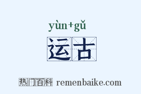 运古是什么意思的图片